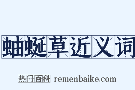 蚰蜒草近义词是什么意思的图片